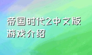 帝国时代2中文版游戏介绍