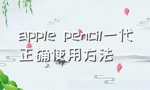 apple pencil一代正确使用方法