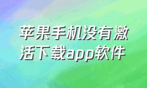 苹果手机没有激活下载app软件