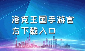 洛克王国手游官方下载入口