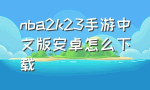 nba2k23手游中文版安卓怎么下载