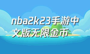 nba2k23手游中文版无限金币
