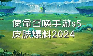 使命召唤手游s5皮肤爆料2024