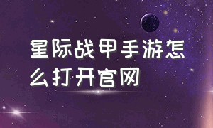 星际战甲手游怎么打开官网