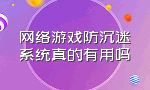 网络游戏防沉迷系统真的有用吗