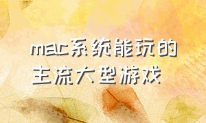 mac系统能玩的主流大型游戏