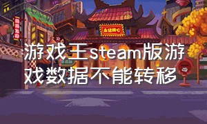 游戏王steam版游戏数据不能转移