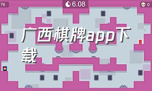 广西棋牌app下载