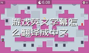 游戏英文字幕怎么翻译成中文