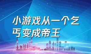 小游戏从一个乞丐变成帝王