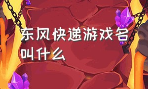 东风快递游戏名叫什么