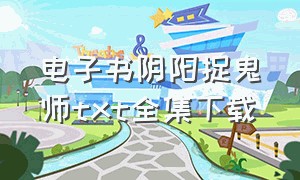 电子书阴阳捉鬼师txt全集下载