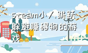 steam小人跳跃躲避障碍物的游戏