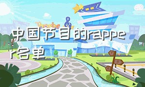 中国节目的rapper名单