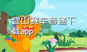 登山赛车普通下载app