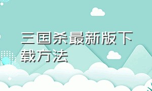 三国杀最新版下载方法