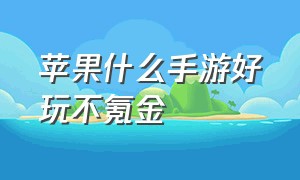 苹果什么手游好玩不氪金