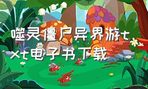 噬灵僵尸异界游txt电子书下载