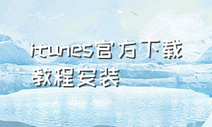itunes官方下载教程安装