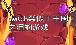 switch类似于王国之泪的游戏