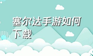 塞尔达手游如何下载