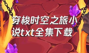 穿梭时空之旅小说txt全集下载