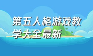 第五人格游戏教学大全最新