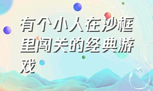 有个小人在沙框里闯关的经典游戏