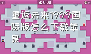 重返未来1999国际版怎么下载苹果