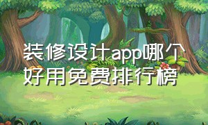 装修设计app哪个好用免费排行榜