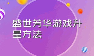 盛世芳华游戏升星方法