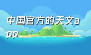中国官方的天文app