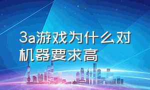 3a游戏为什么对机器要求高