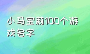 小马宝莉100个游戏名字