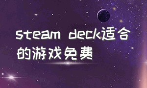 steam deck适合的游戏免费