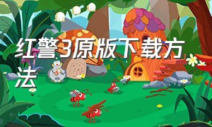 红警3原版下载方法