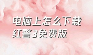 电脑上怎么下载红警3免费版