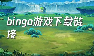 bingo游戏下载链接