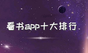 看书app十大排行