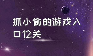 抓小偷的游戏入口12关