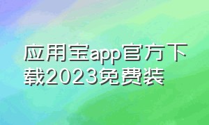 应用宝app官方下载2023免费装