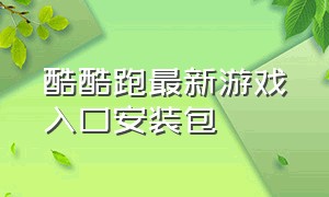 酷酷跑最新游戏入口安装包