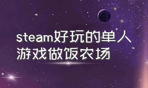 steam好玩的单人游戏做饭农场