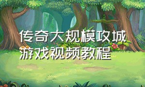 传奇大规模攻城游戏视频教程