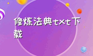 修炼法典txt下载