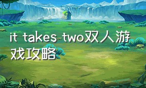 it takes two双人游戏攻略
