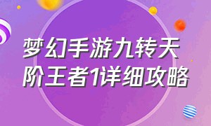 梦幻手游九转天阶王者1详细攻略