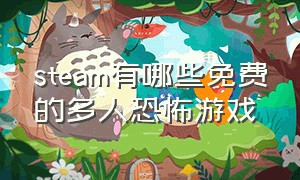 steam有哪些免费的多人恐怖游戏