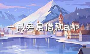 一月免息借款app