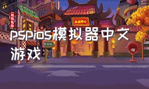 pspios模拟器中文游戏